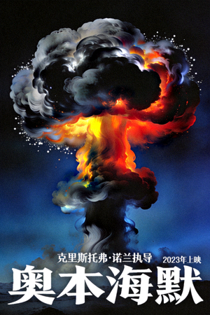 电影《奥本海默》海报，原子弹爆炸的抽象艺术画面